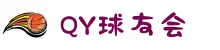qy球友会(体育)官方网站